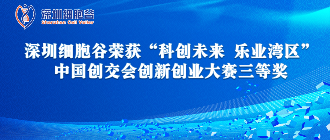 再创佳绩!深圳乐天堂fun88荣获“科创未来 乐业湾区” 中国创交会创新创业大赛三等奖