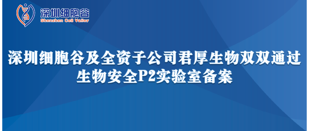 提升服务保障，助力产品升级—深圳乐天堂fun88及全资子公司君厚生物双双通过生物安全P2实验室备案