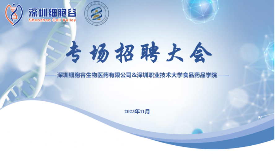 吸纳定向人才，打造行业生态—深职大食药学院专场招聘大会圆满举办