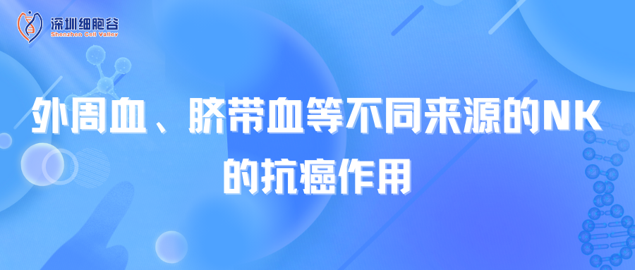 外周血、脐带血等不同来源的NK的抗癌作用