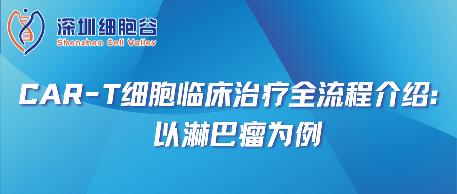 CAR-T细胞临床治疗全流程介绍：以淋巴瘤为例