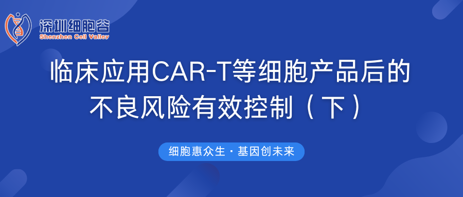 临床应用CAR-T等细胞产品后的不良风险有效控制（下）