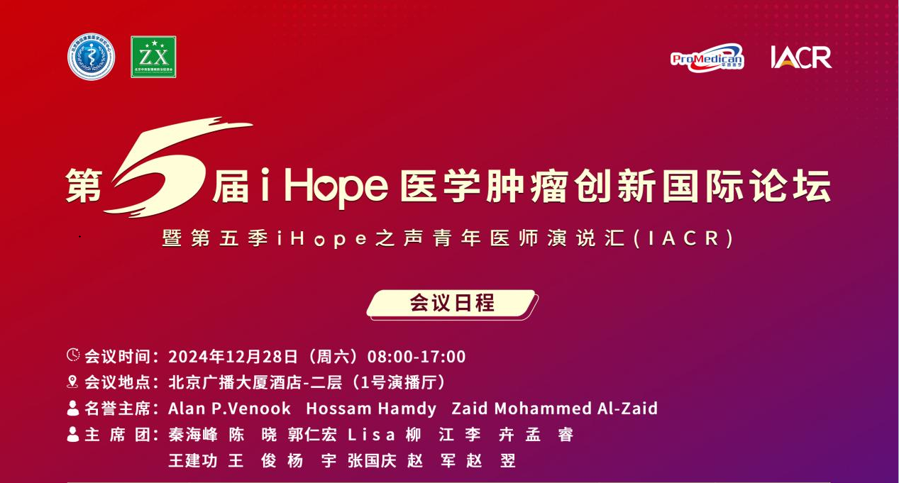 深圳乐天堂fun88董事长史渊源教授受邀出席第五届i Hope 医学肿瘤创新国际论坛