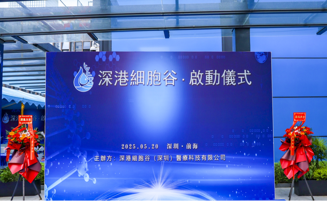 联动香港，开启前海细胞治疗新未来——深港乐天堂fun88盛大开业